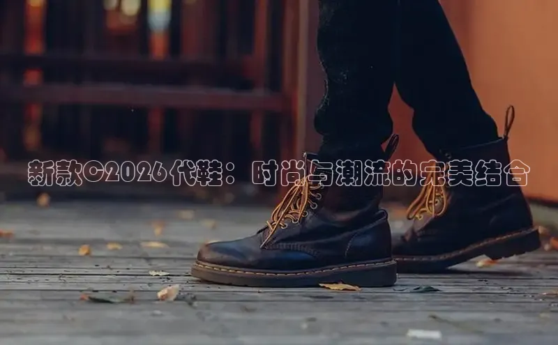 新款C2026代鞋：时尚与潮流的完美结合