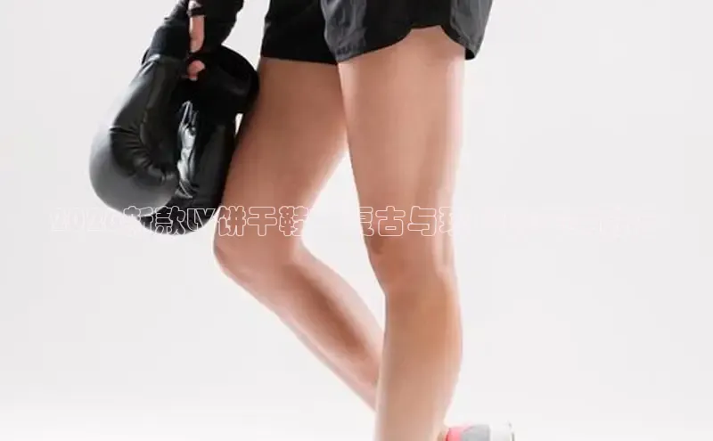 2026新款LV饼干鞋：复古与现代的完美融合