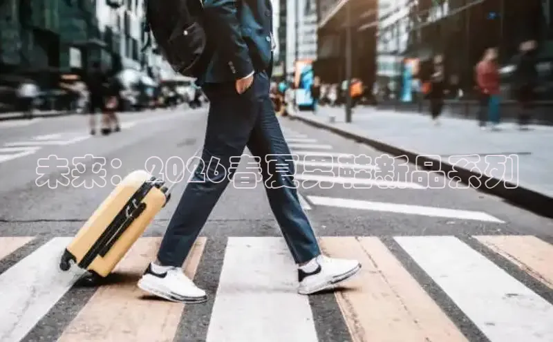 未来：2026春夏男鞋新品系列